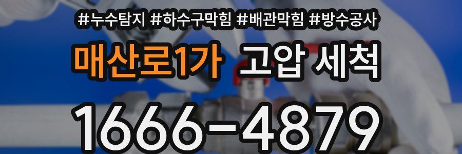 매산로1가 고압 세척