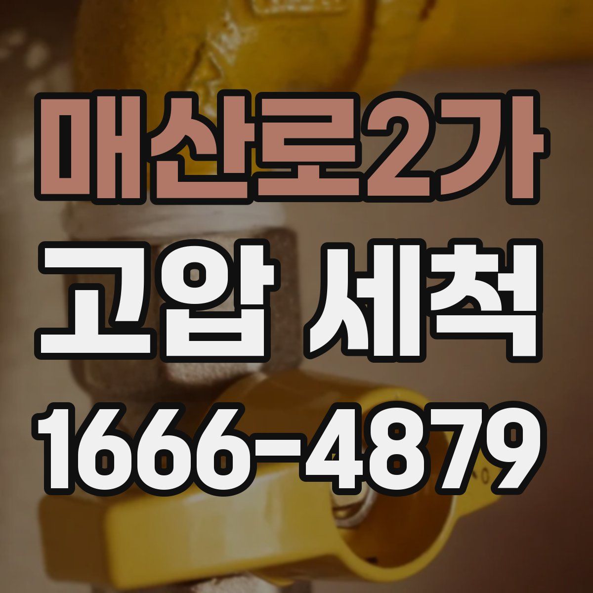 매산로2가 고압 세척