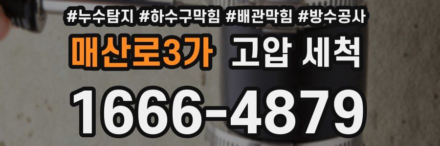 매산로3가 고압 세척