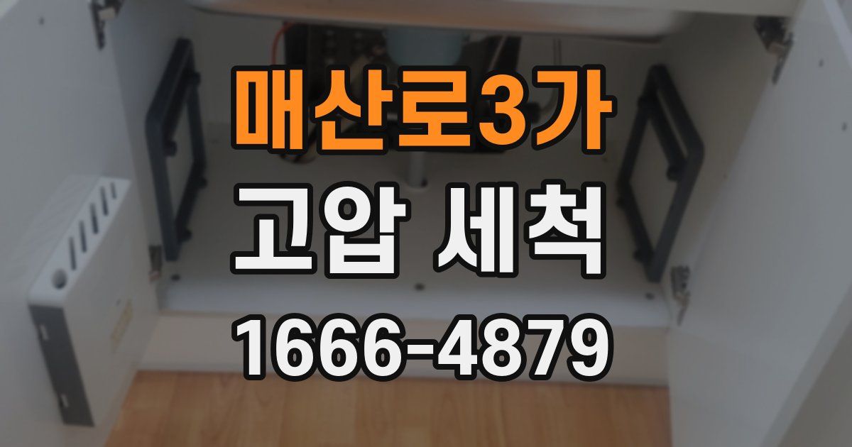 매산로3가 고압 세척