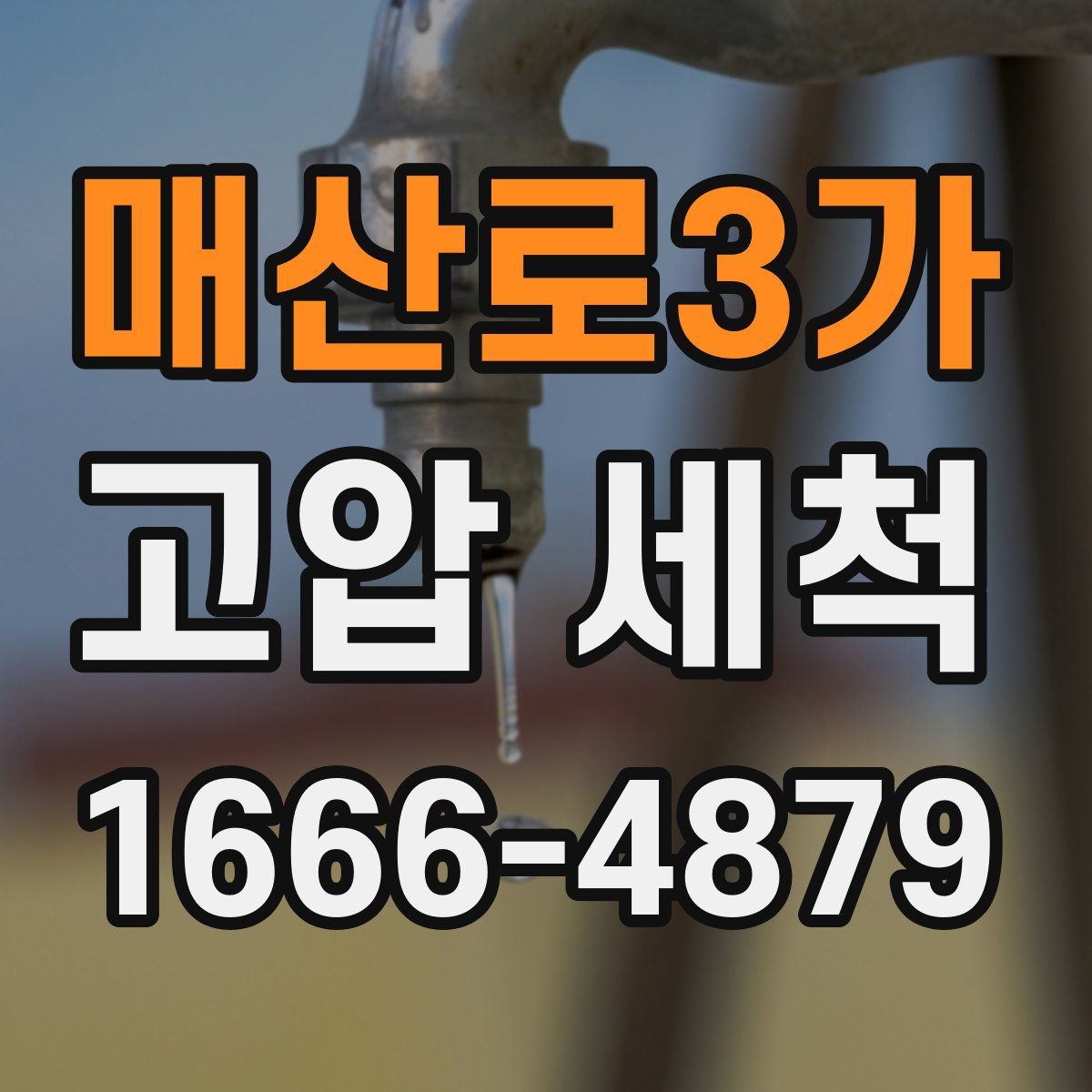 매산로3가 고압 세척