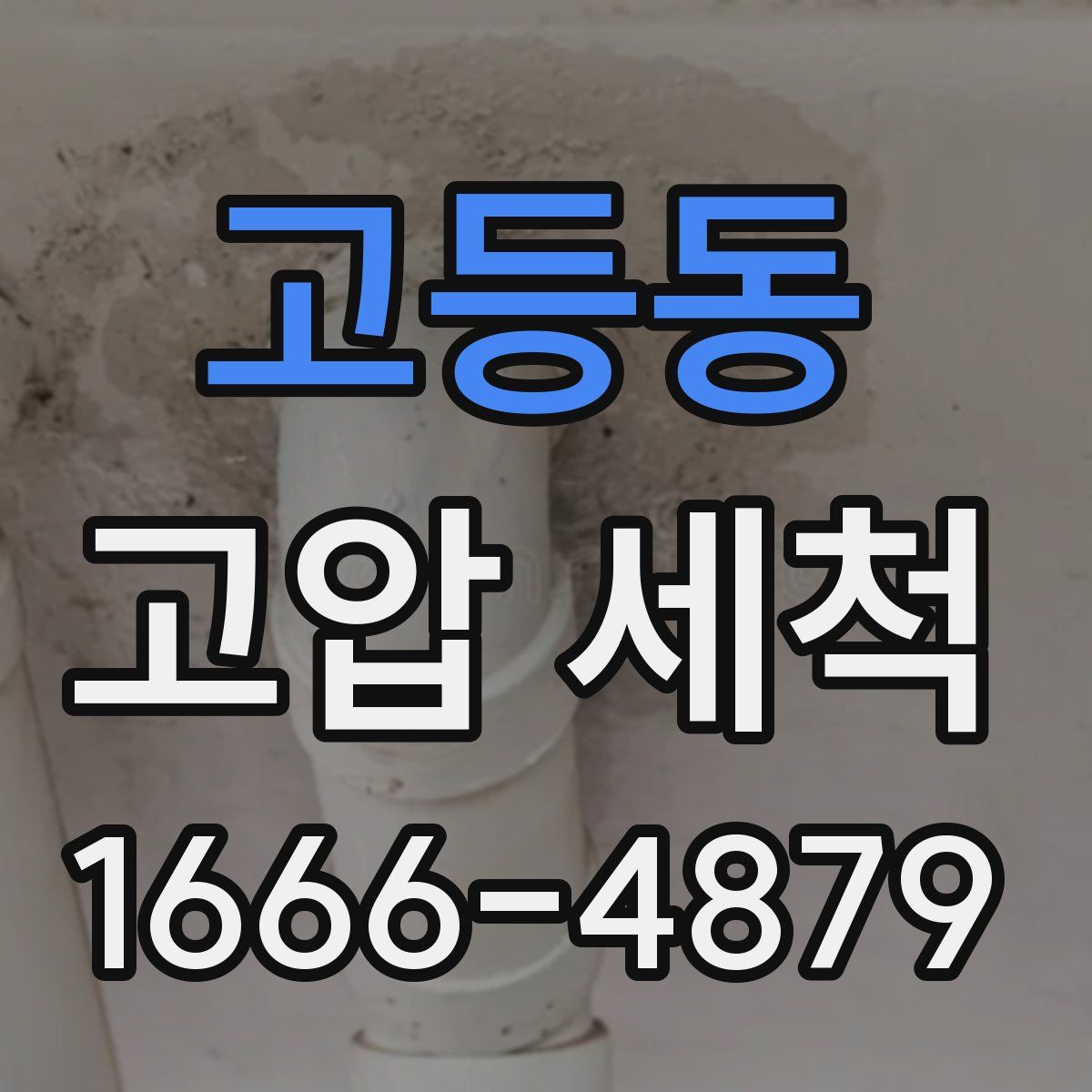 고등동 고압 세척