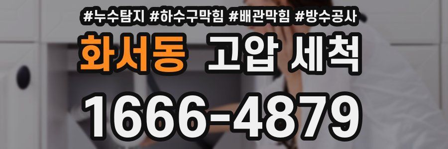 화서동 고압 세척
