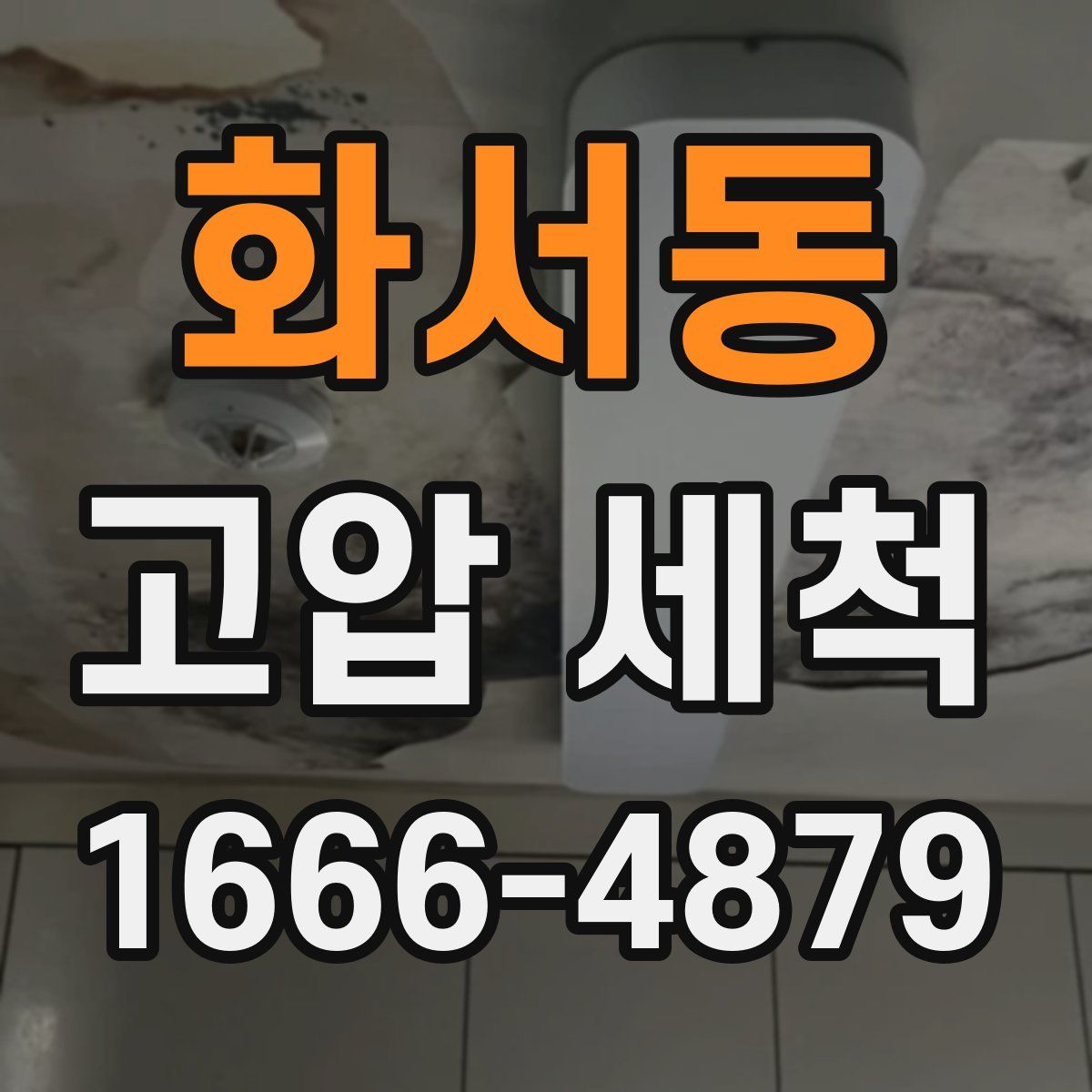 화서동 고압 세척