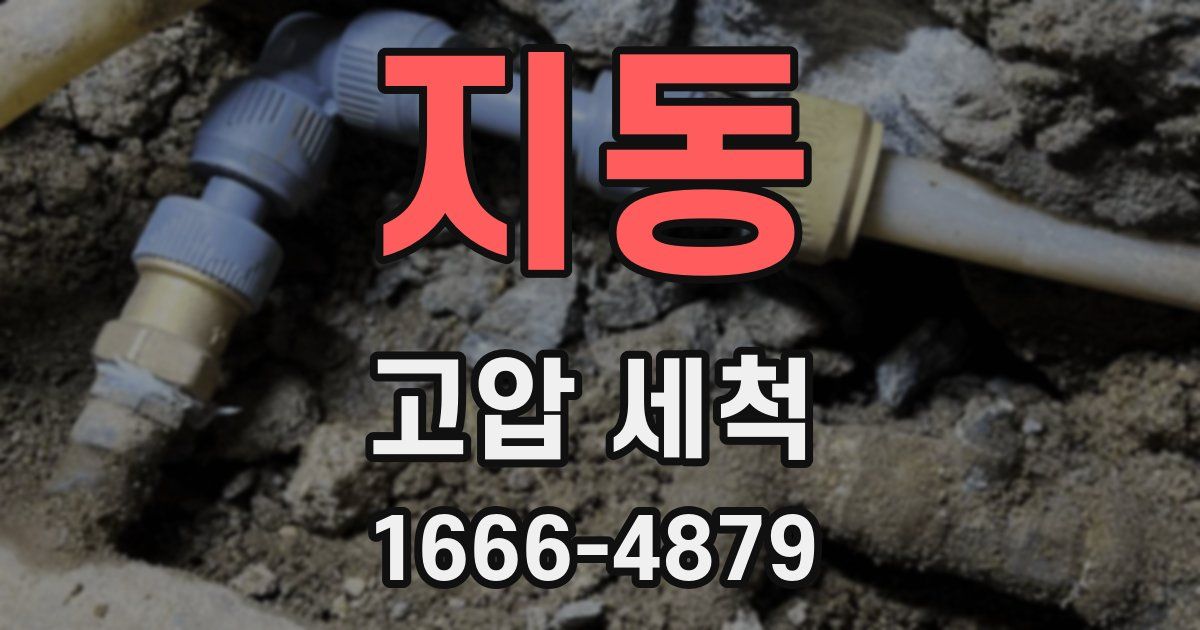 지동 고압 세척