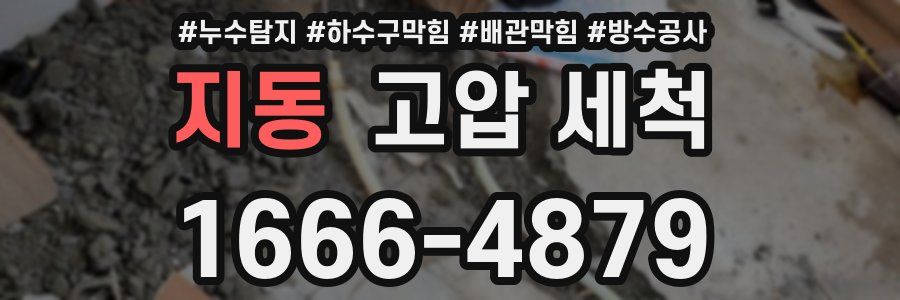 지동 고압 세척