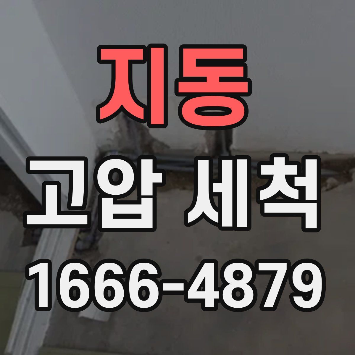 지동 고압 세척
