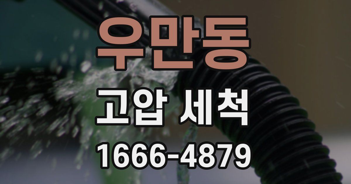 우만동 고압 세척