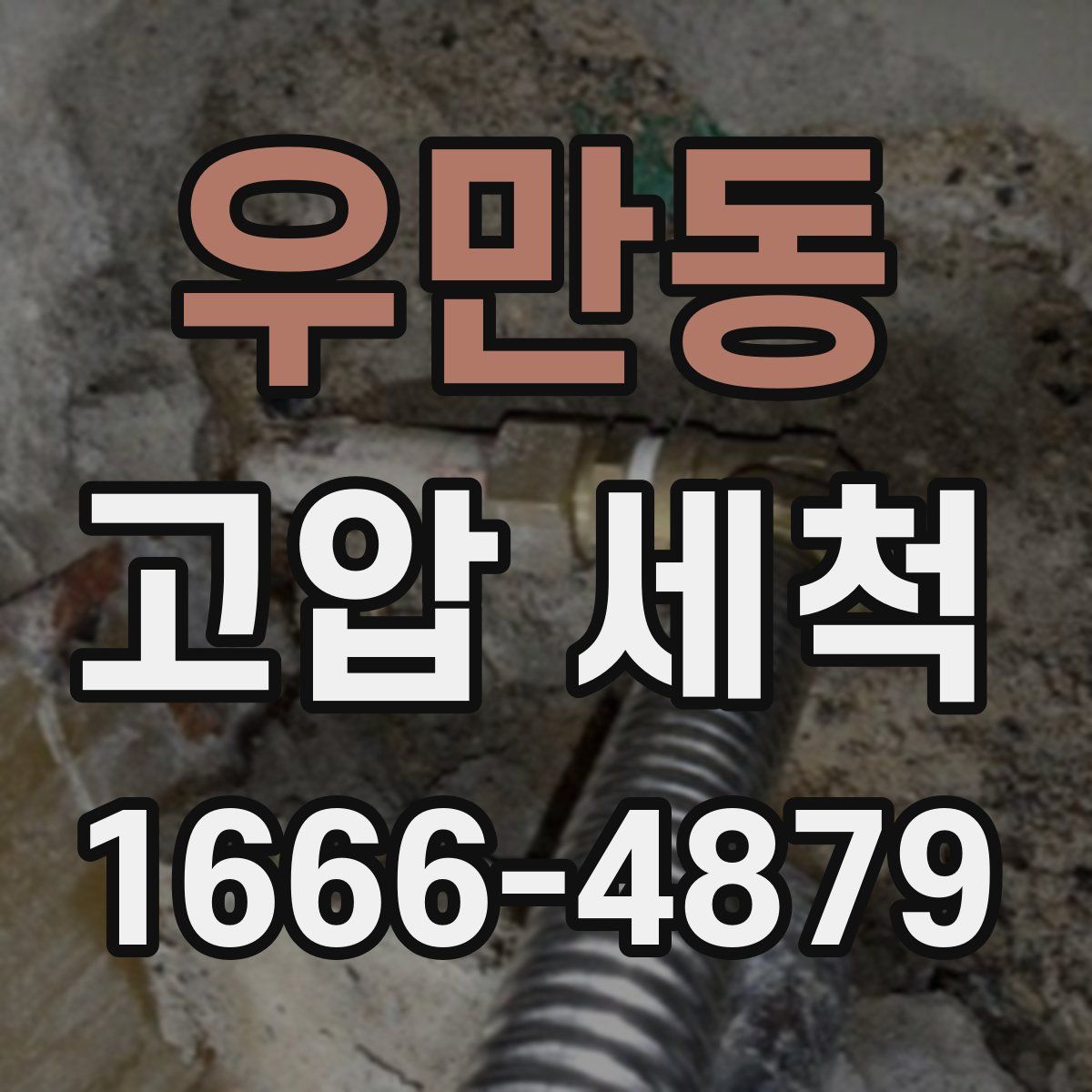 우만동 고압 세척