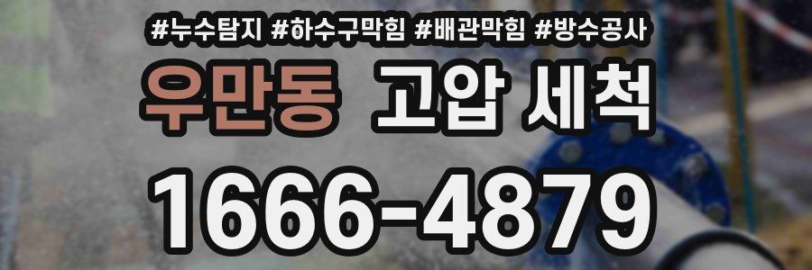 우만동 고압 세척