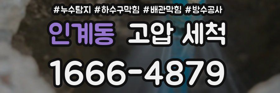 인계동 고압 세척