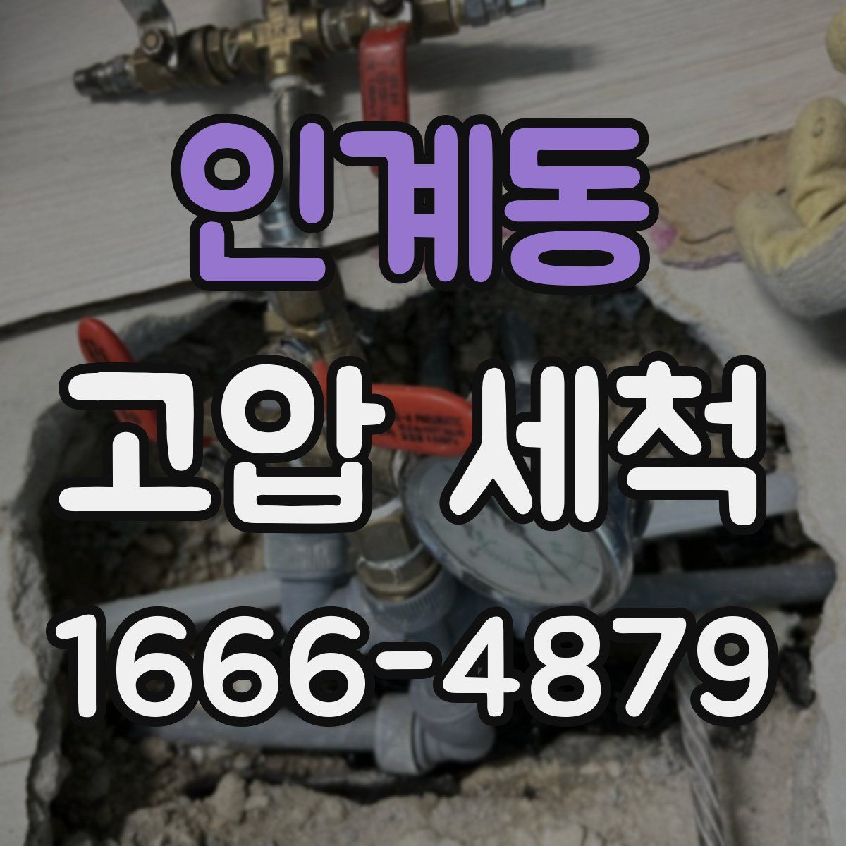 인계동 고압 세척