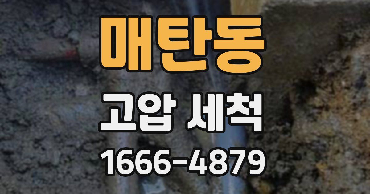 매탄동 고압 세척