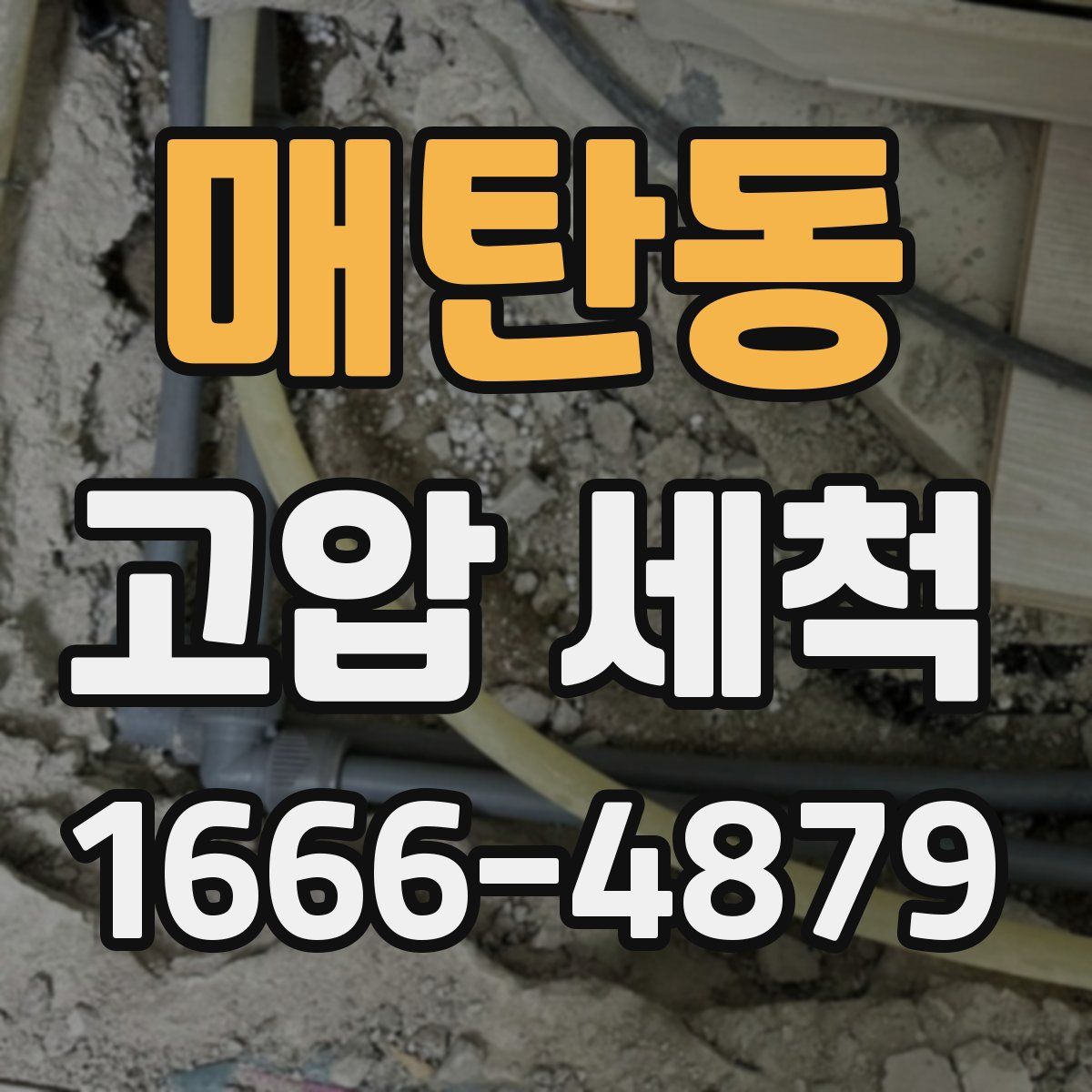 매탄동 고압 세척
