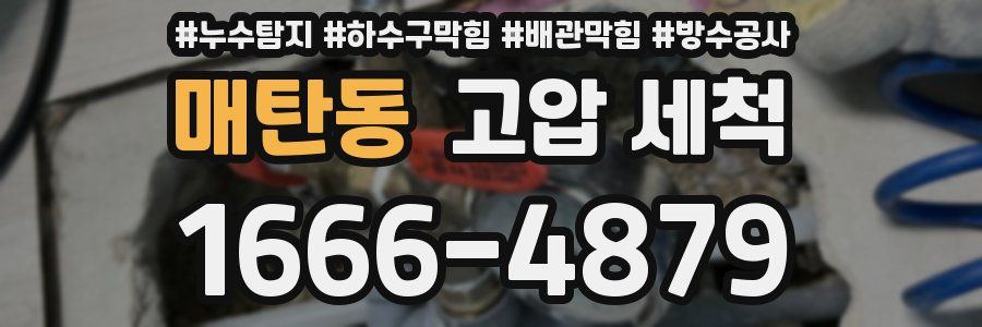 매탄동 고압 세척