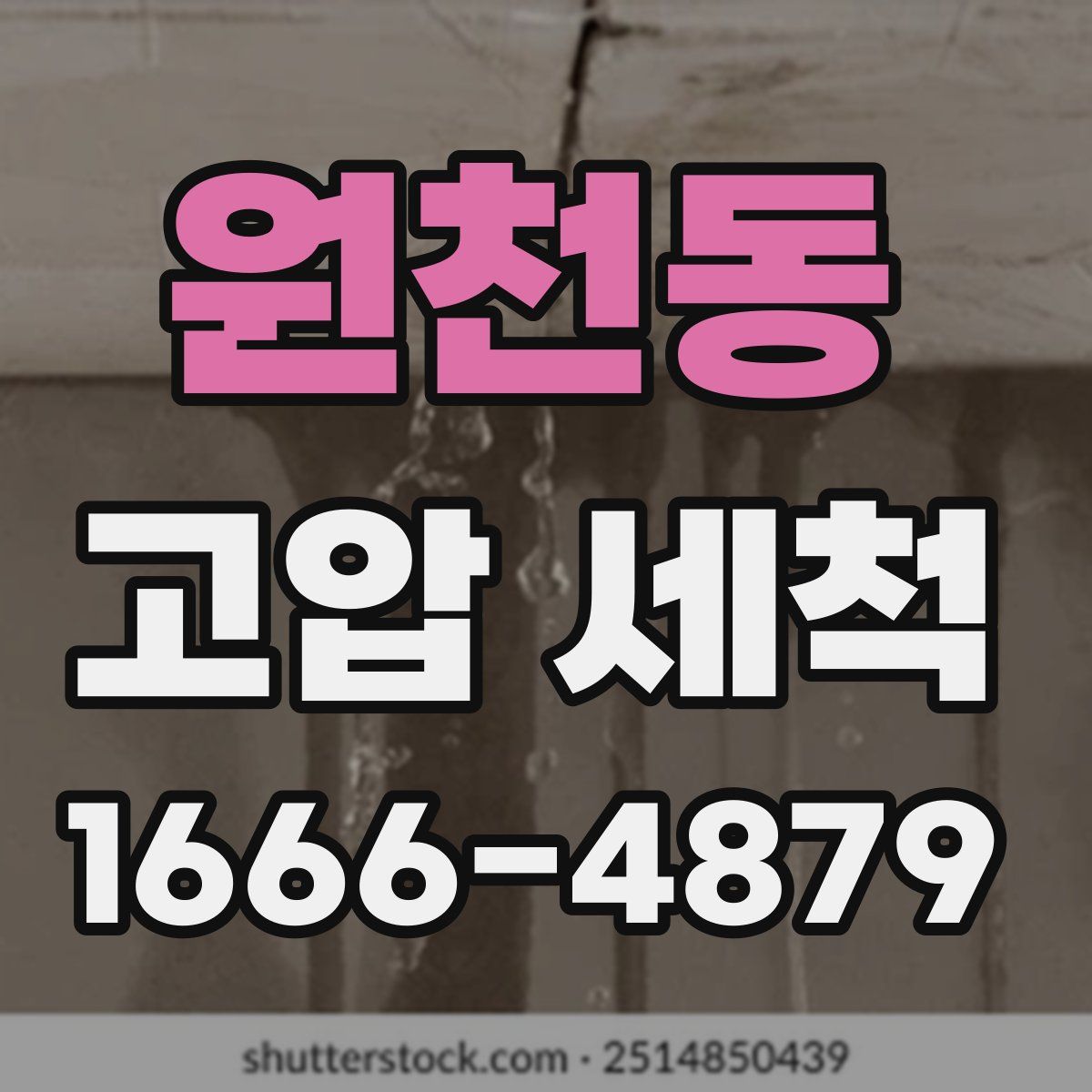 원천동 고압 세척