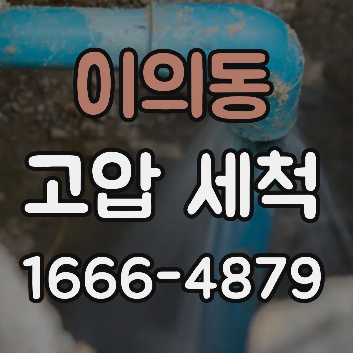 이의동 고압 세척
