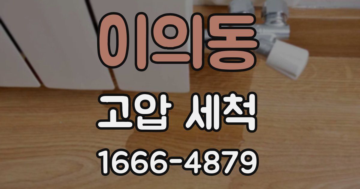 이의동 고압 세척