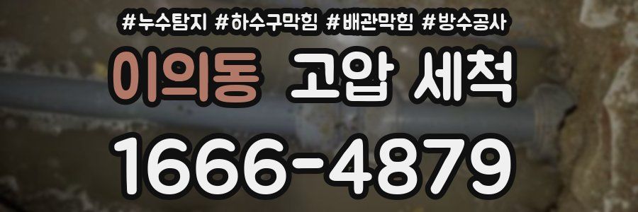 이의동 고압 세척