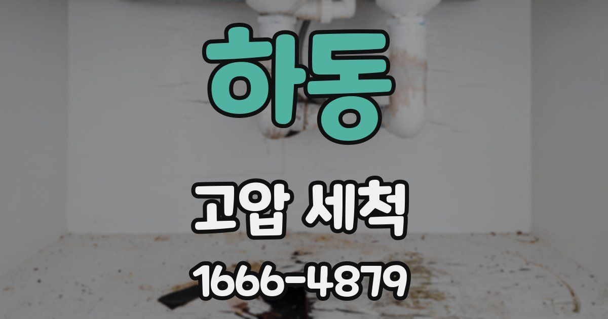 하동 고압 세척