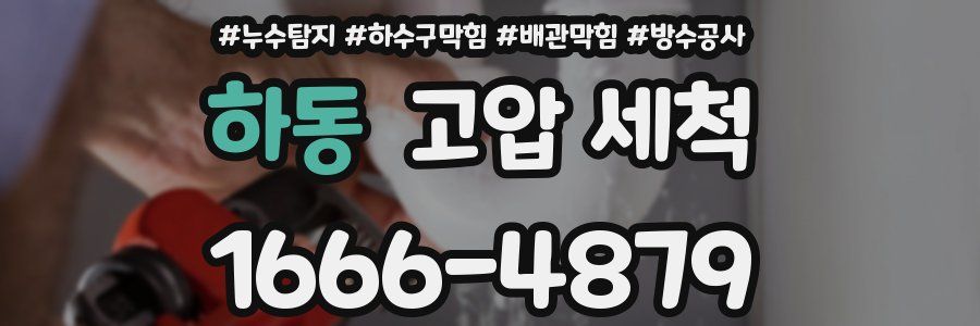 하동 고압 세척