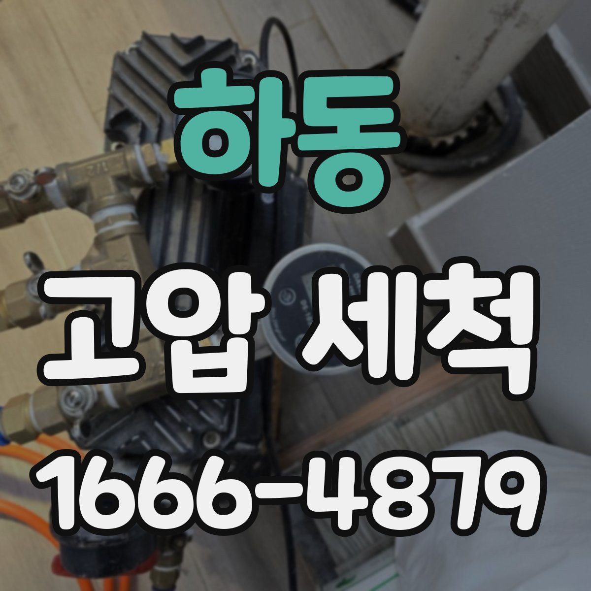 하동 고압 세척
