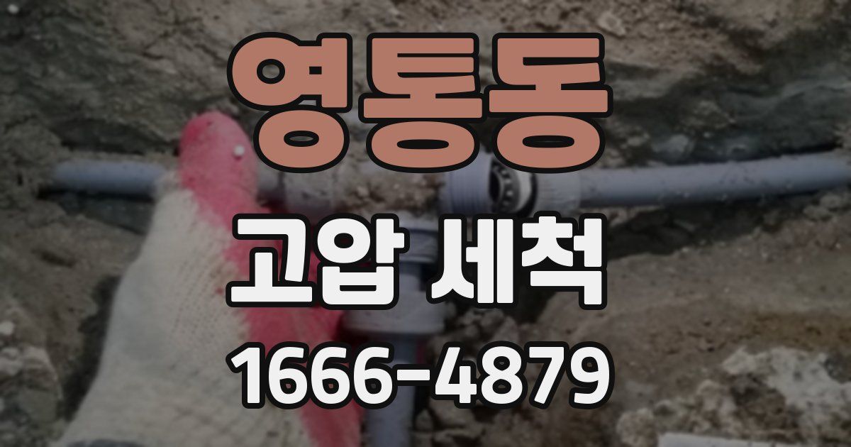 영통동 고압 세척