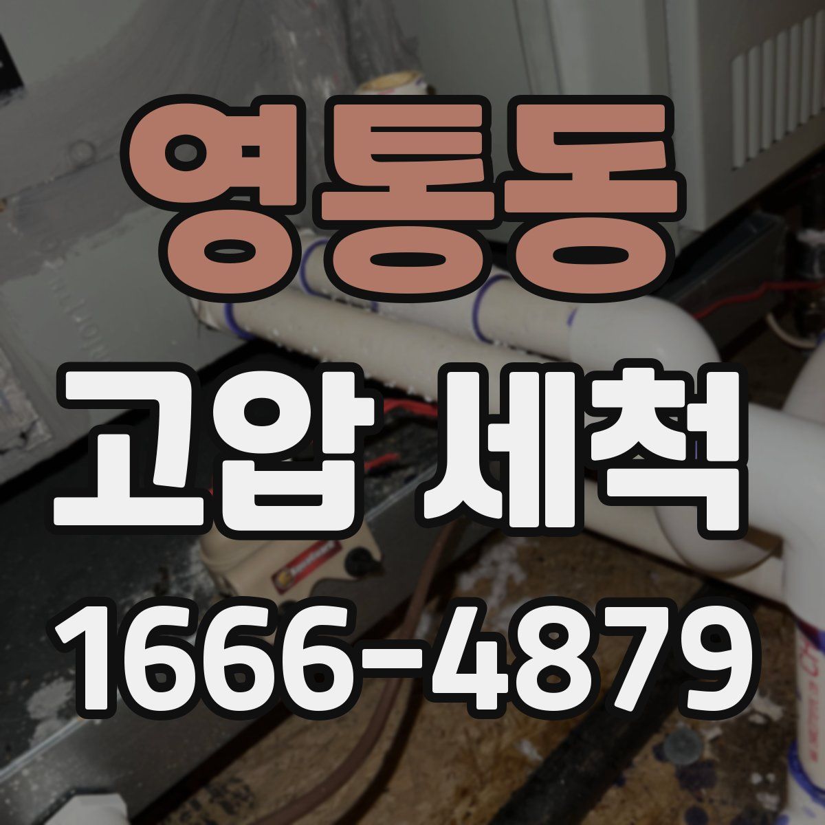 영통동 고압 세척