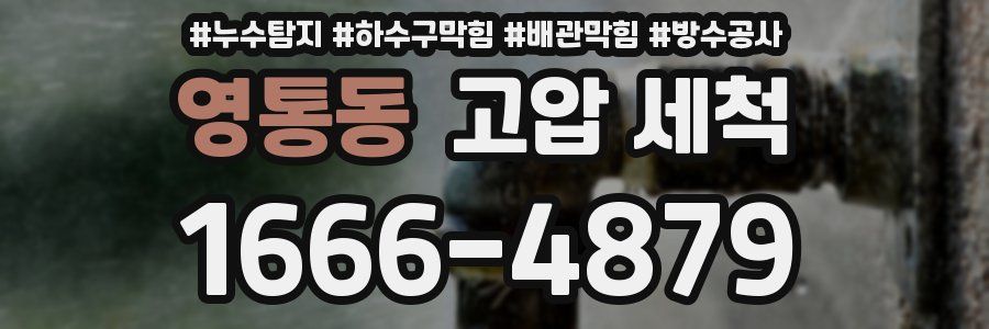 영통동 고압 세척