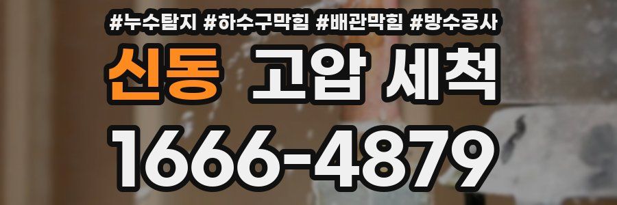 신동 고압 세척