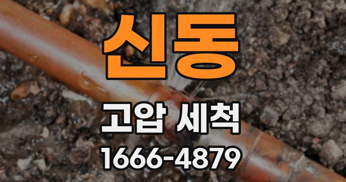 신동 고압 세척