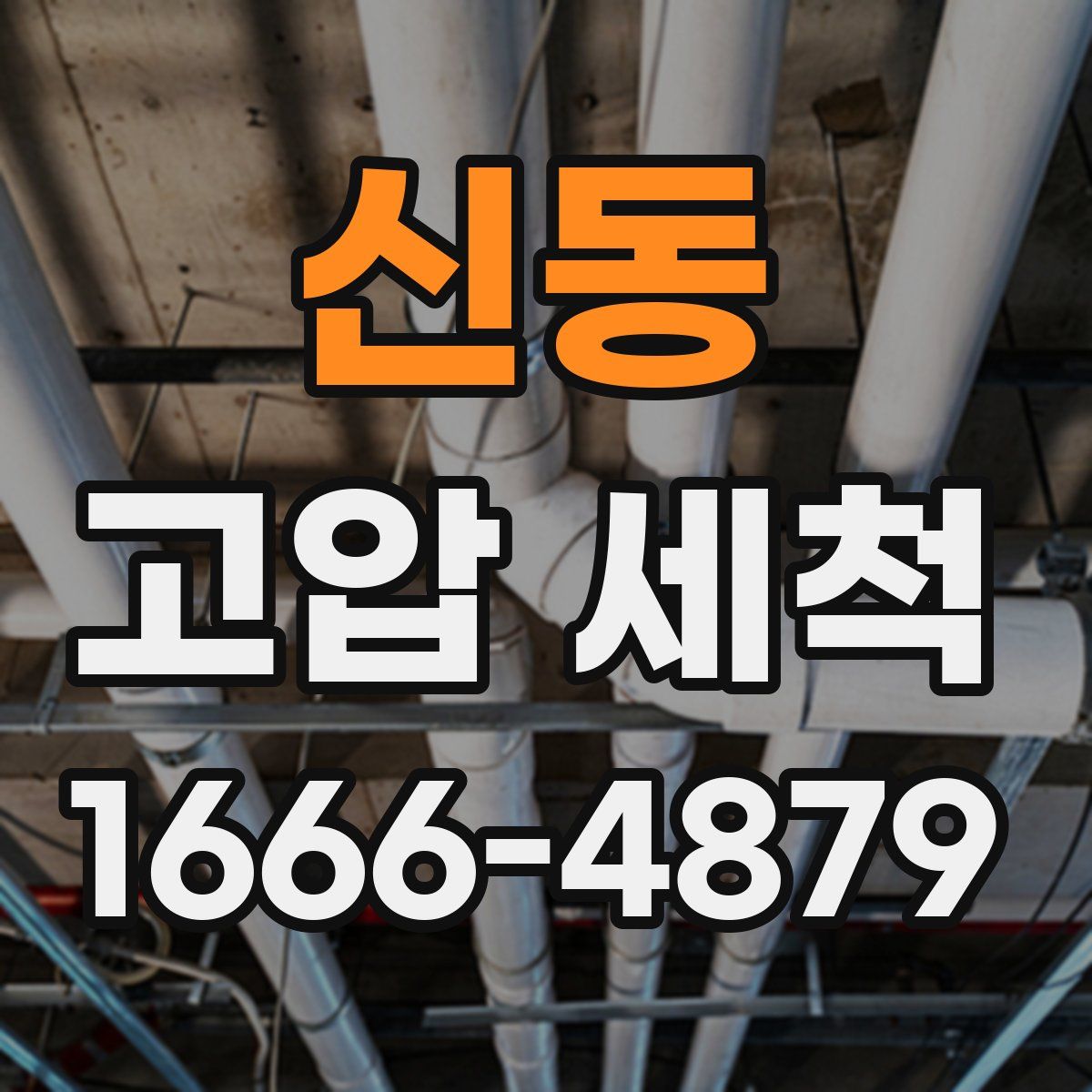 신동 고압 세척