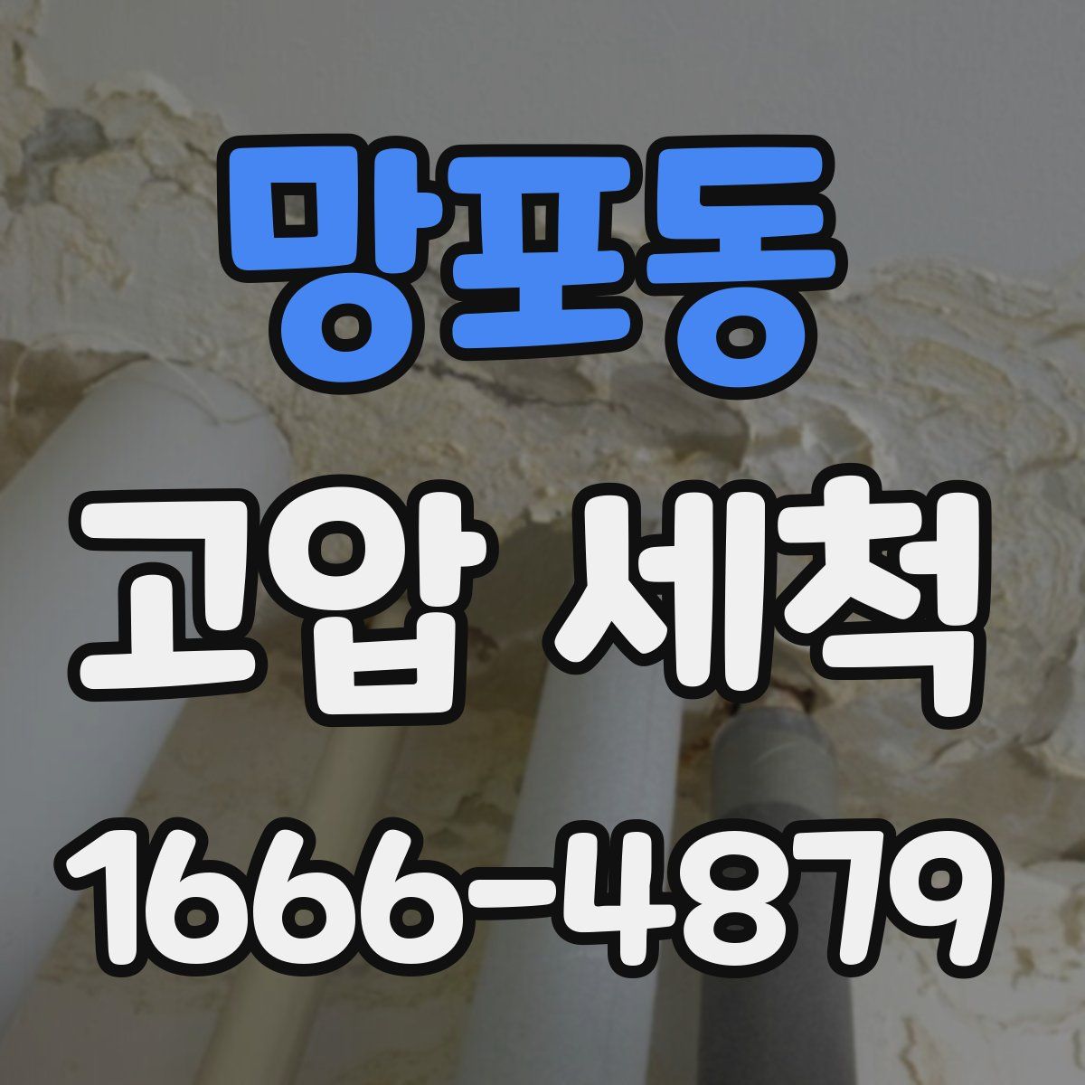 망포동 고압 세척