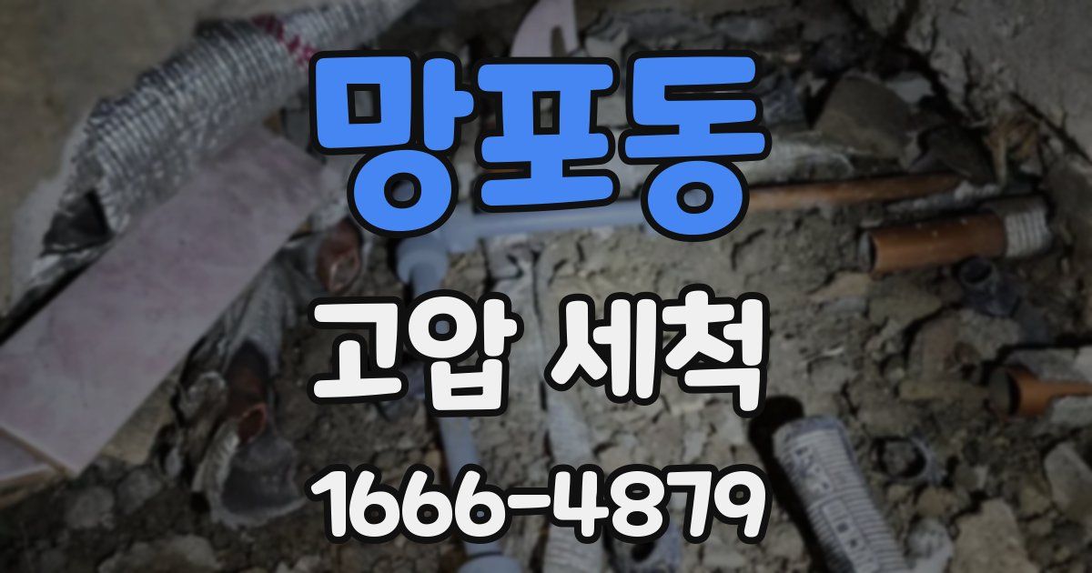 망포동 고압 세척