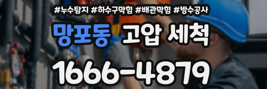 망포동 고압 세척