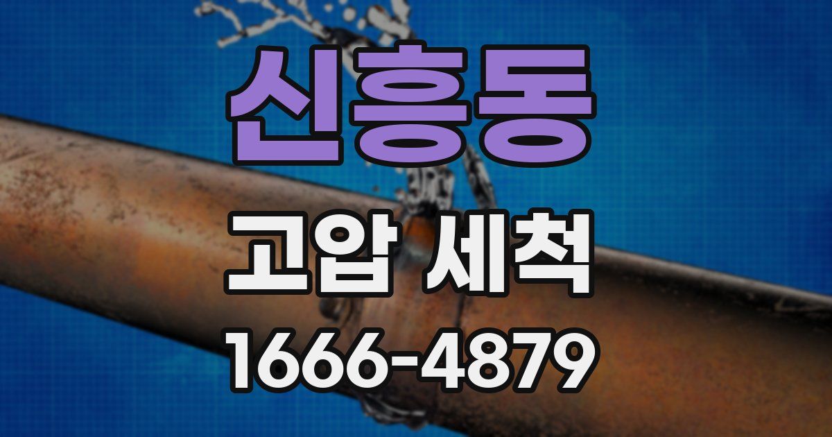 신흥동 고압 세척