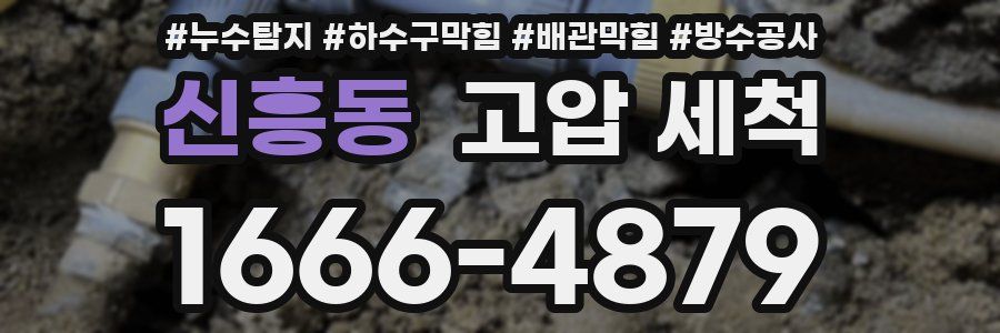 신흥동 고압 세척