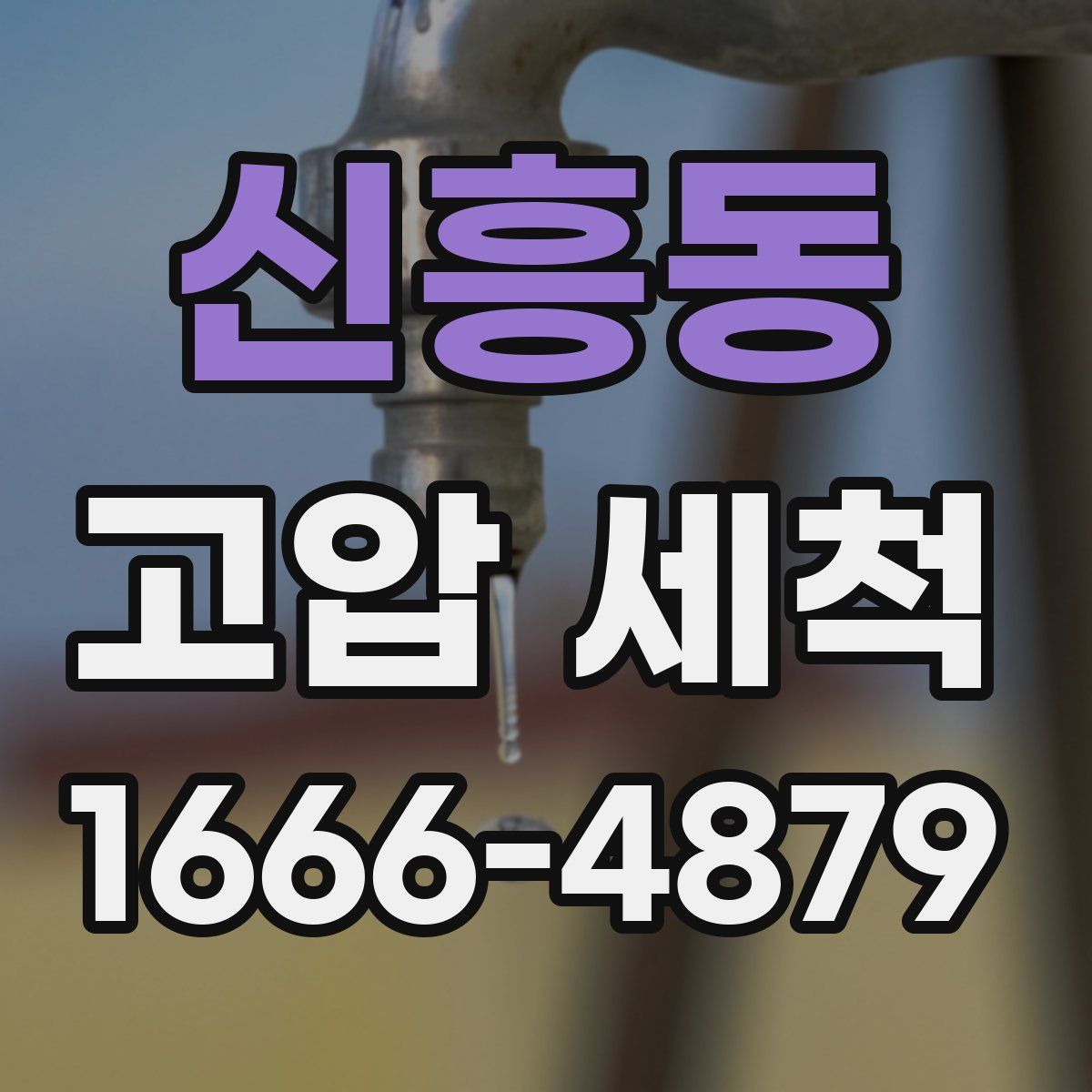 신흥동 고압 세척