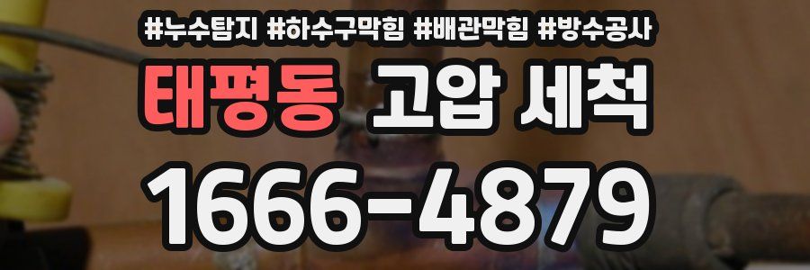 태평동 고압 세척