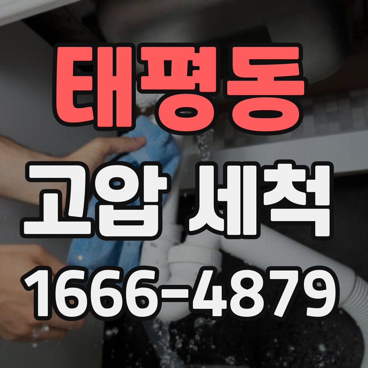 태평동 고압 세척