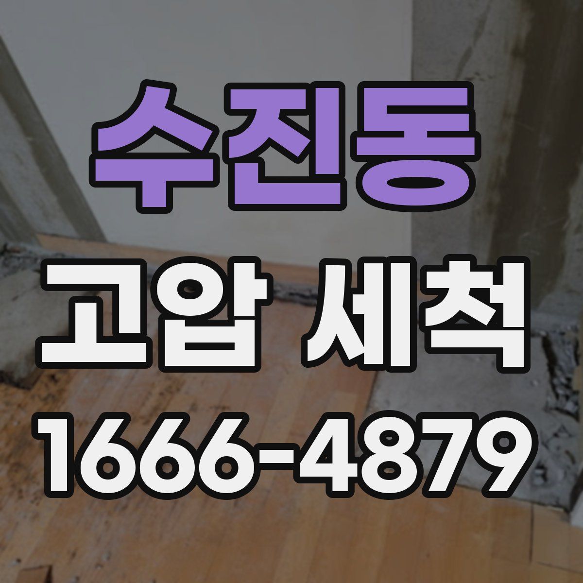 수진동 고압 세척