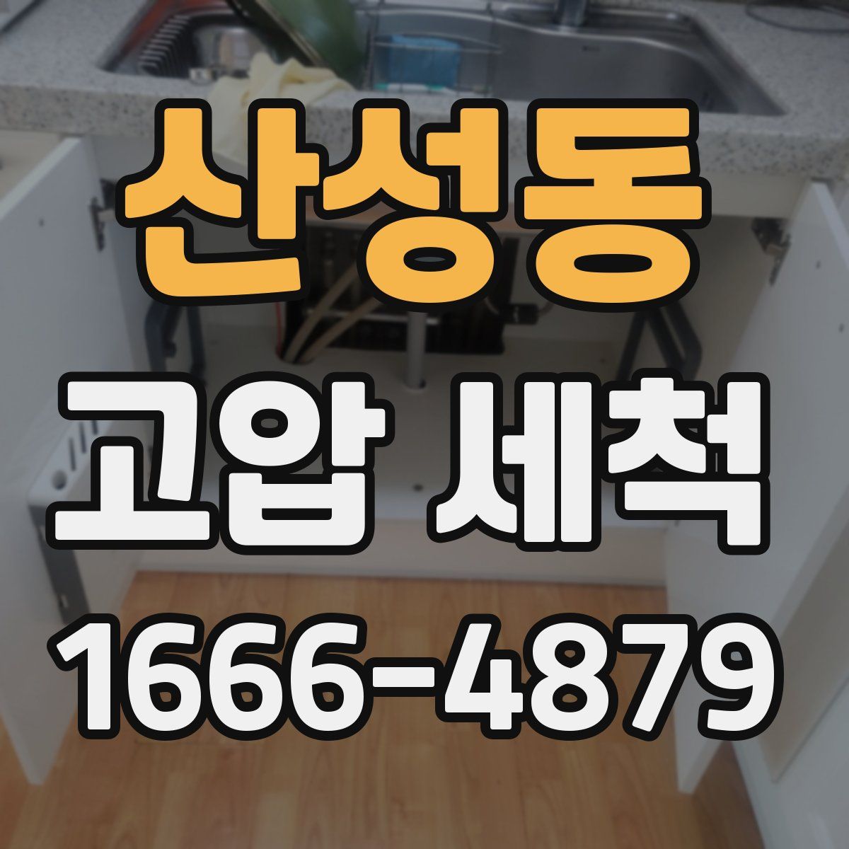 산성동 고압 세척