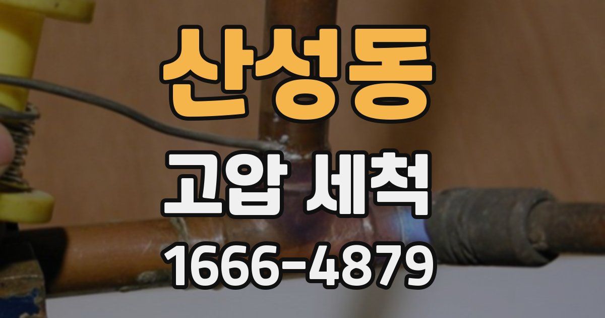 산성동 고압 세척