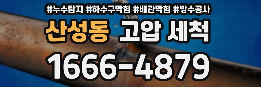 산성동 고압 세척