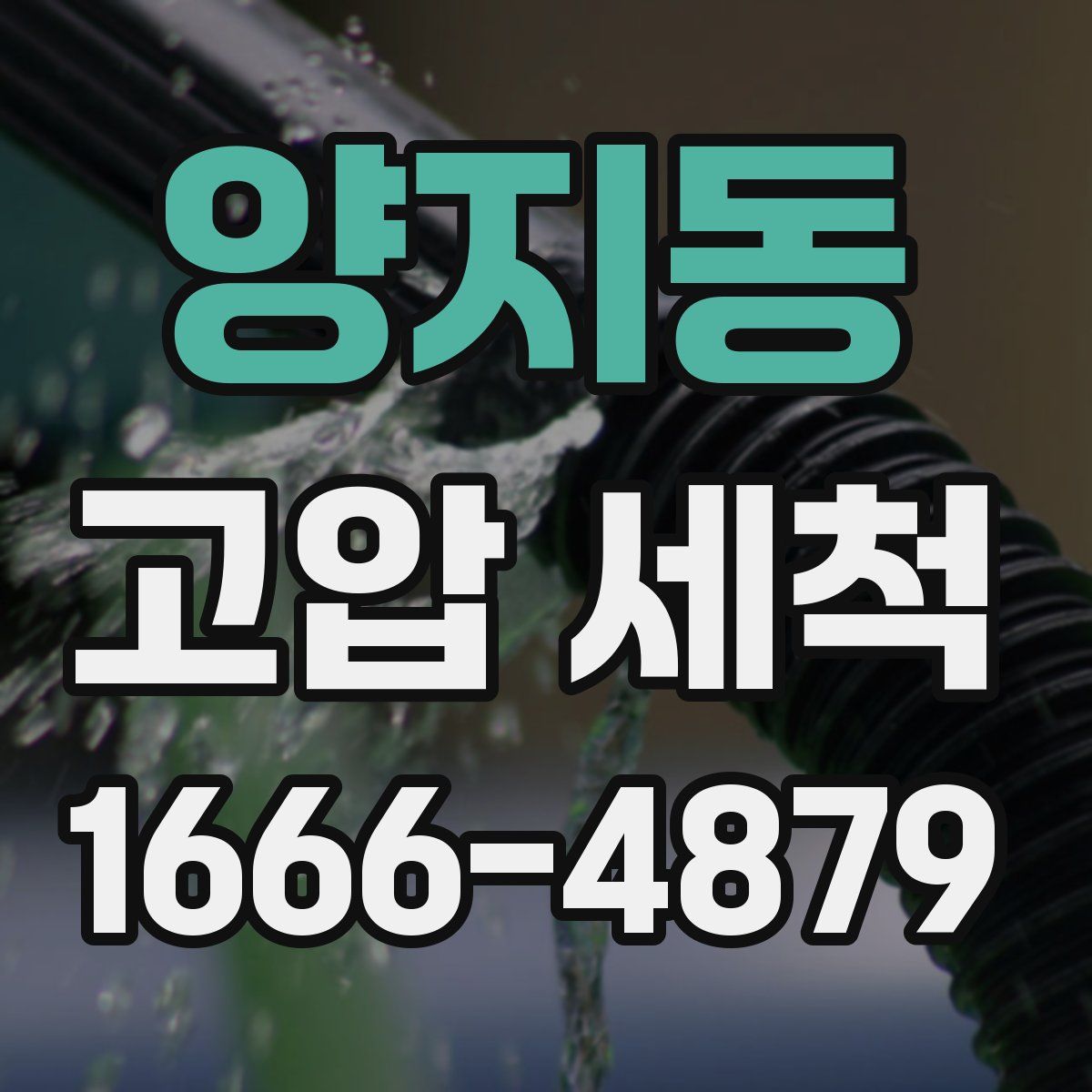양지동 고압 세척