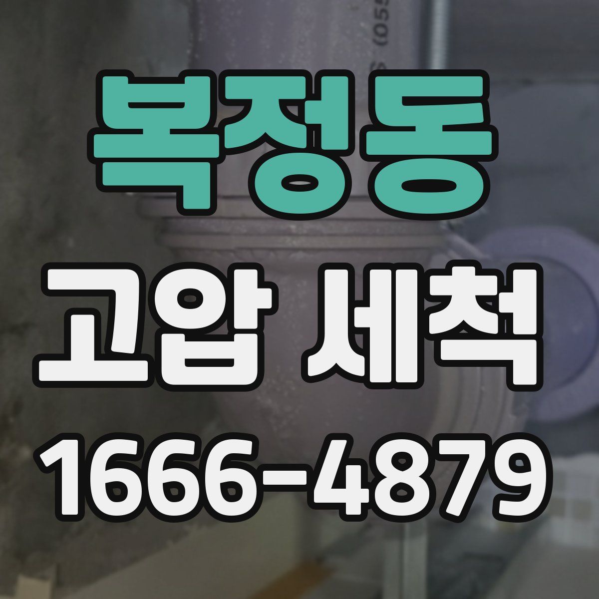 복정동 고압 세척
