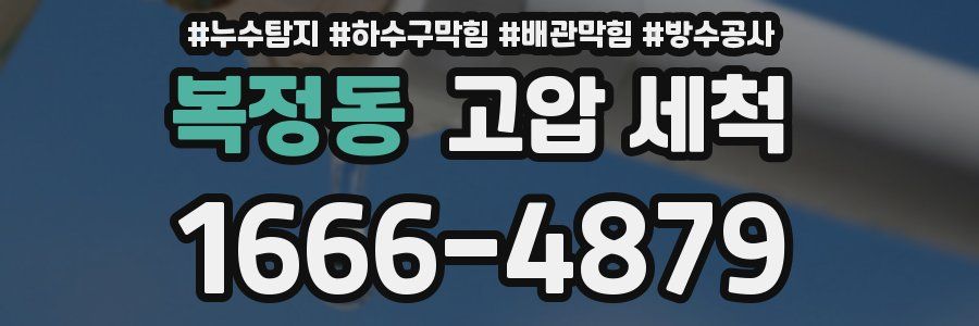 복정동 고압 세척