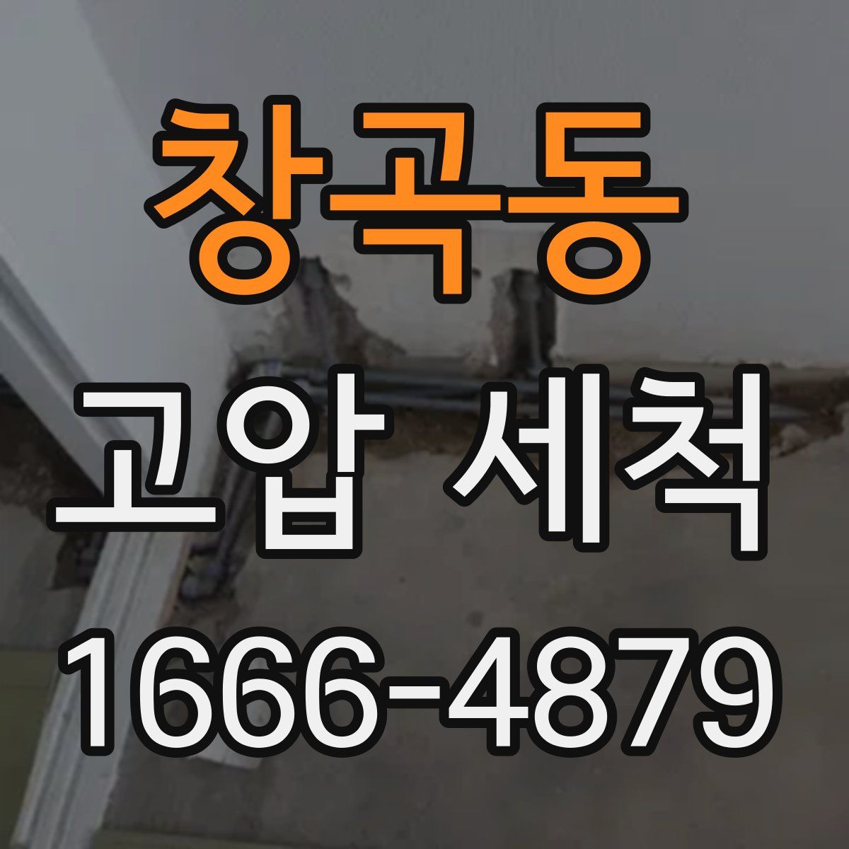 창곡동 고압 세척
