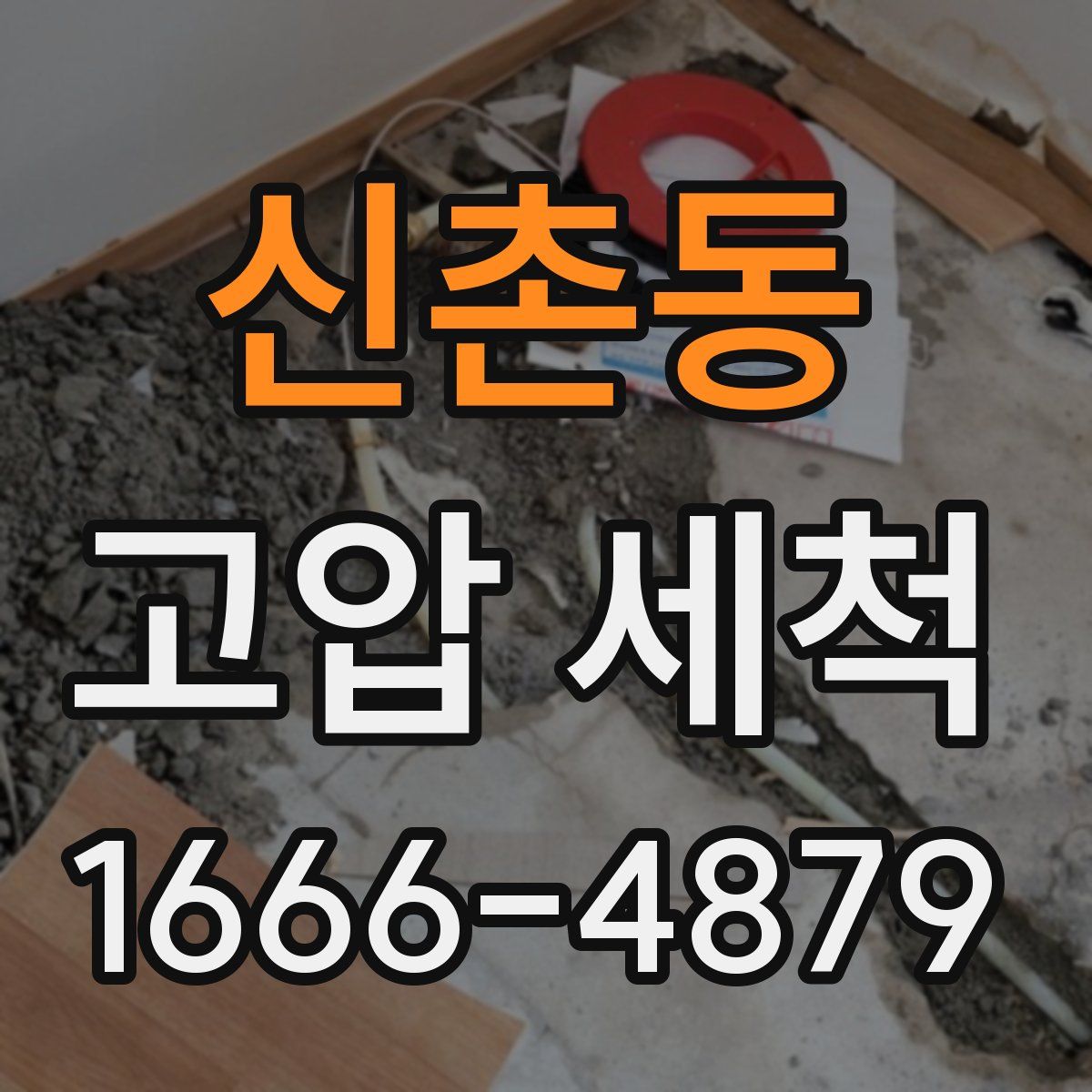 신촌동 고압 세척