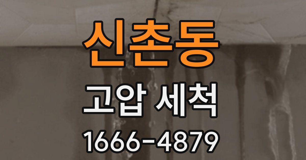 신촌동 고압 세척